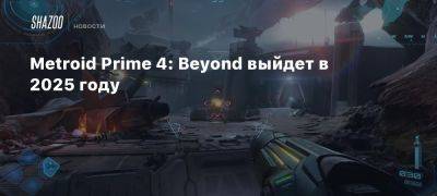 Metroid Prime 4: Beyond выйдет в 2025 году - beltion-game.com