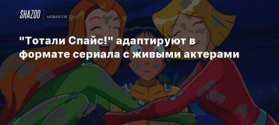 «Тотали Спайс!» адаптируют в формате сериала с живыми актерами - beltion-game.com