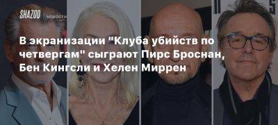 В экранизации «Клуба убийств по четвергам» сыграют Пирс Броснан, Бен Кингсли и Хелен Миррен