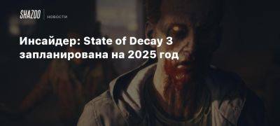 Инсайдер: State of Decay 3 запланирована на 2025 год