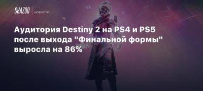 Аудитория Destiny 2 на PS4 и PS5 после выхода «Финальной формы» выросла на 86%