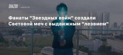 Фанаты «Звездных войн» создали Световой меч с выдвижным «лезвием» - beltion-game.com