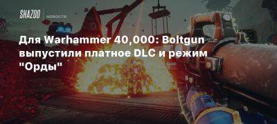 Xbox - Для Warhammer 40,000: Boltgun выпустили платное DLC и режим «Орды» - beltion-game.com