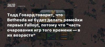 Тодд Говард говорит, что Bethesda не будет делать ремейки первых Fallout, потому что «часть очарования игр того времени — в их возрасте»