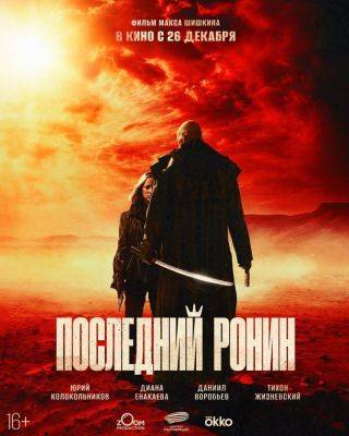 Ответ «Безумному Максу»: Вышел трейлер российского боевика «Последний ронин»