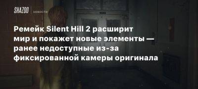 Ремейк Silent Hill 2 расширит мир и покажет новые элементы — ранее недоступные из-за фиксированной камеры оригинала