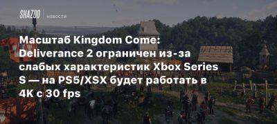 Масштаб Kingdom Come: Deliverance 2 ограничен из-за слабых характеристик Xbox Series S — на PS5/XSX будет работать в 4K с 30 fps