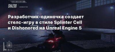 Разработчик-одиночка создает стелс-игру в стиле Splinter Cell и Dishonored на Unreal Engine 5