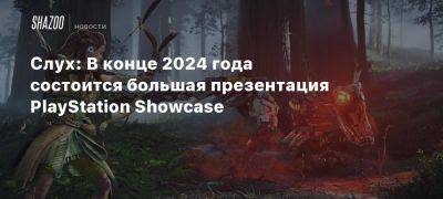 Слух: В конце 2024 года состоится большая презентация PlayStation Showcase