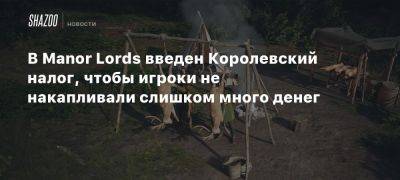 В Manor Lords введен Королевский налог, чтобы игроки не накапливали слишком много денег