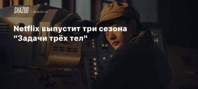 Д.Б.Уайсс - Дэвид Бениофф - Netflix выпустит три сезона «Задачи трёх тел» - beltion-game.com