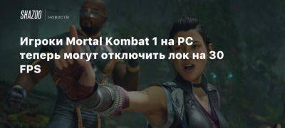 Xbox - Mortal Kombat - Игроки Mortal Kombat 1 на PC теперь могут отключить лок на 30 FPS - beltion-game.com