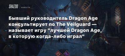 Марк Дарра - Xbox - Бывший руководитель Dragon Age консультирует по The Veilguard — называет игру «лучшей Dragon Age, в которую когда-либо играл» - beltion-game.com