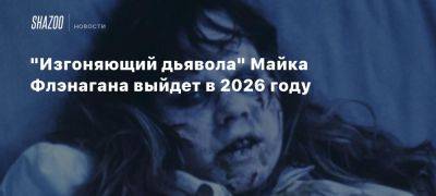 «Изгоняющий дьявола» Майка Флэнагана выйдет в 2026 году