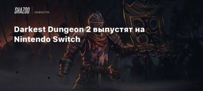 Xbox - Darkest Dungeon 2 выпустят на Nintendo Switch - beltion-game.com - Бразилия