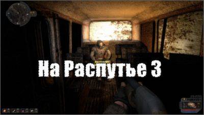 На Распутье 3 - Анонс - stalker-mods.clan.su