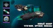 Новый набор “Star Conflict: Yith’Mor. Оружие победы”