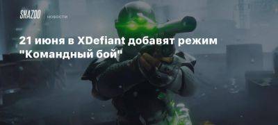 21 июня в XDefiant добавят режим «Командный бой»