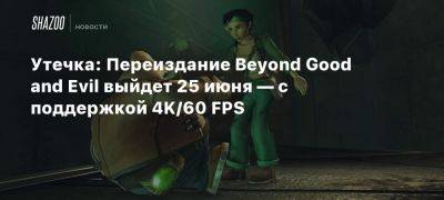 Утечка: Переиздание Beyond Good and Evil выйдет 25 июня — с поддержкой 4K/60 FPS