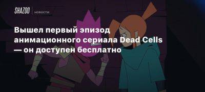 Вышел первый эпизод анимационного сериала Dead Cells — он доступен бесплатно - beltion-game.com