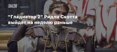 Педро Паскаль - Ридли Скотт - Джозеф Куинн - «Гладиатор 2» Ридли Скотта выйдет на неделю раньше - beltion-game.com - Сша - Англия - Вашингтон