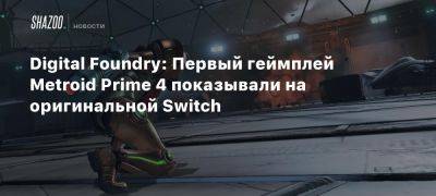 Ричард Лидбеттер - Digital Foundry: Первый геймплей Metroid Prime 4 показывали на оригинальной Switch - beltion-game.com