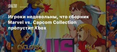 Xbox - Игроки недовольны, что сборник Marvel vs. Capcom Collection пропустит Xbox - beltion-game.com