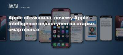 Apple объяснила, почему Apple Intelligence недоступен на старых смартфонах