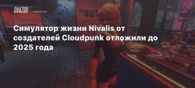 Симулятор жизни Nivalis от создателей Cloudpunk отложили до 2025 года