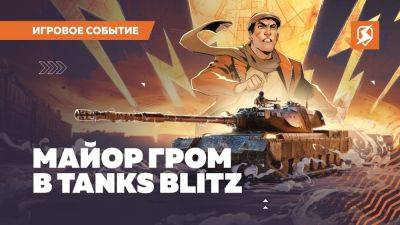 В Tanks Blitz появился 116-F3 «Майор Гром» - beltion-game.com