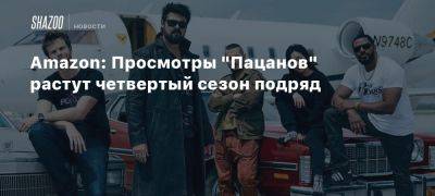 Amazon: Просмотры «Пацанов» растут четвертый сезон подряд - beltion-game.com - Сша - Англия - Бразилия - Индия