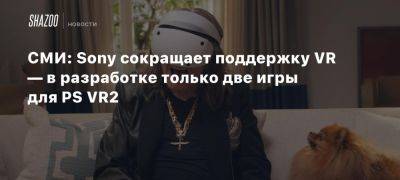 СМИ: Sony сокращает поддержку VR — в разработке только две игры для PS VR2 - beltion-game.com