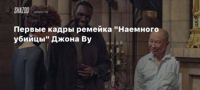 Первые кадры ремейка «Наемного убийцы» Джона Ву