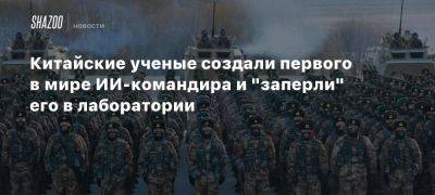 Китайские ученые создали первого в мире ИИ-командира и «заперли» его в лаборатории