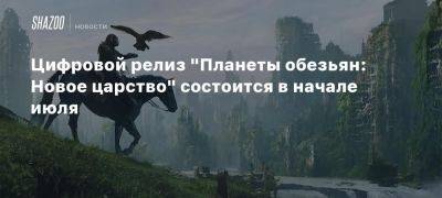 Аллан Фрейя - Уэс Болл - Уильям Х.Мэйси - Цифровой релиз «Планеты обезьян: Новое царство» состоится в начале июля - beltion-game.com