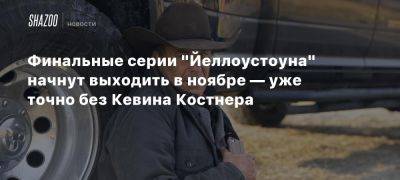 Кевин Костнер - Шеридан Тейлор - Мэттью Макконахи - Финальные серии «Йеллоустоуна» начнут выходить в ноябре — уже точно без Кевина Костнера - beltion-game.com - Сша - штат Монтана