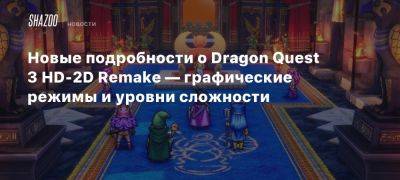 Новые подробности о Dragon Quest 3 HD-2D Remake — графические режимы и уровни сложности