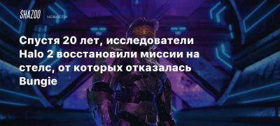 Спустя 20 лет, исследователи Halo 2 восстановили миссии на стелс, от которых отказалась Bungie