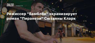 Режиссер «Бамблби» экранизирует роман «Пиранези» Сюзанны Кларк - beltion-game.com - Англия