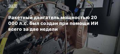 Ракетный двигатель мощностью 20 000 л.с. был создан при помощи ИИ всего за две недели - beltion-game.com - Германия