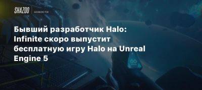 Бывший разработчик Halo: Infinite скоро выпустит бесплатную игру Halo на Unreal Engine 5