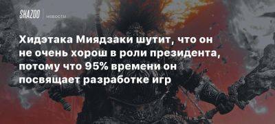 Хидэтака Миядзаки шутит, что он не очень хорош в роли президента, потому что 95% времени он посвящает разработке игр