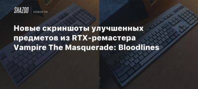 Новые скриншоты улучшенных предметов из RTX-ремастера Vampire The Masquerade: Bloodlines