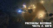 Рассказы безумца. Часть 2. Боги - star-conflict.com