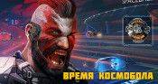 Время космобола - star-conflict.com