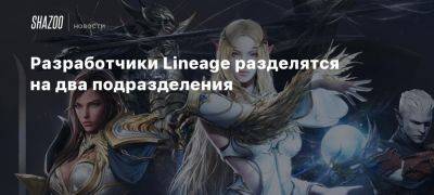 Разработчики Lineage разделятся на два подразделения - beltion-game.com