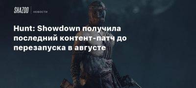 Xbox - Hunt: Showdown получила последний контент-патч до перезапуска в августе - beltion-game.com