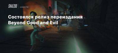 Состоялся релиз переиздания Beyond Good and Evil