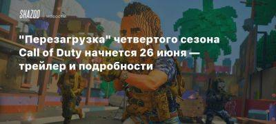 «Перезагрузка» четвертого сезона Call of Duty начнется 26 июня — трейлер и подробности