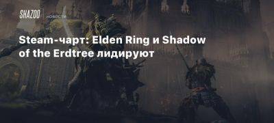 Pax Dei - Steam-чарт: Elden Ring и Shadow of the Erdtree лидируют - beltion-game.com